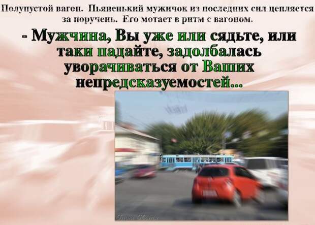 Вы уходите, слава Богу, или остаётесь, не дай Бог? 