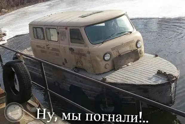 Ну, мы погнали!..