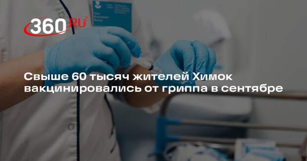 Свыше 60 тысяч жителей Химок вакцинировались от гриппа в сентябре