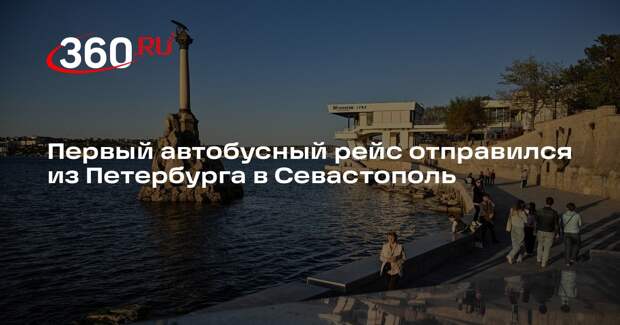 Первый автобусный рейс отправился из Петербурга в Севастополь