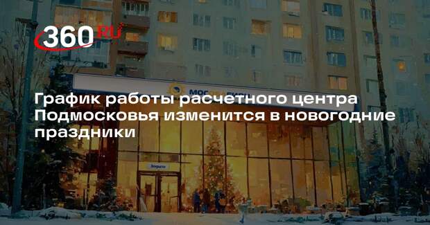 График работы расчетного центра Подмосковья изменится в новогодние праздники