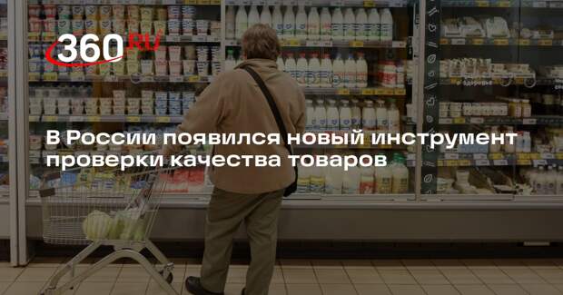 Роскачество: торговые сети смогут автоматически проверять Знак качества товаров