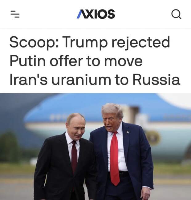«Трамп отклонил предложение Путина о вывозе иранского урана в Россию»: США