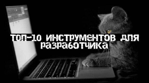 ТОП-10 инструментов для разработчика