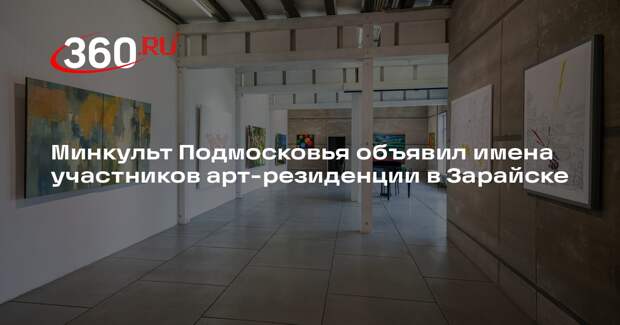 Минкульт Подмосковья объявил имена участников арт-резиденции в Зарайске