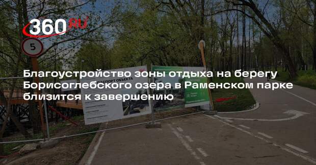 Благоустройство зоны отдыха на берегу Борисоглебского озера в Раменском парке близится к завершению