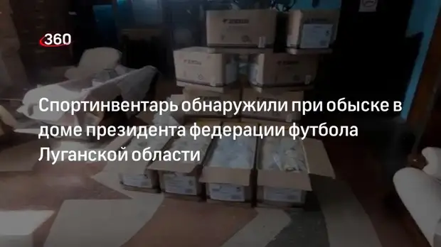 Спортинвентарь обнаружили при обыске в доме президента федерации футбола Луганской области
