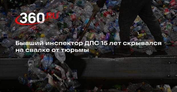 Mash: экс-милиционер, укравший цветмет, 15 лет скрывался на свалке от тюрьмы