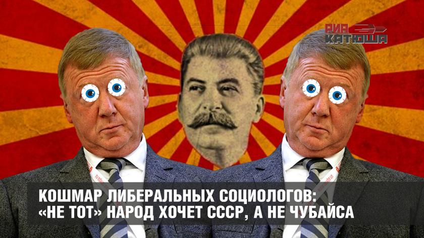 Кошмар либеральных социологов: «не тот» народ хочет СССР, а не Чубайса