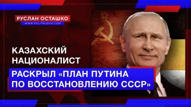 Националист из Казахстана раскрыл «коварный план Путина по восстановлению СССР»