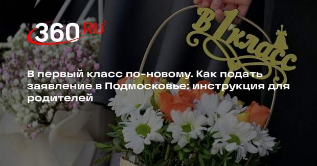 Запись в первый класс в Подмосковье начнется 23 марта