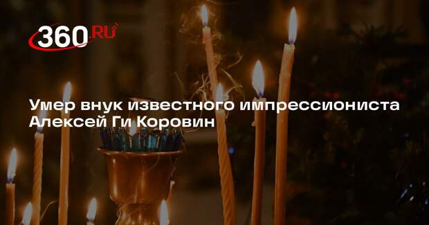 Умер внук известного импрессиониста Алексей Ги Коровин