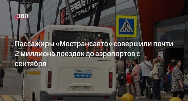 Пассажиры «Мострансавто» совершили почти 2 миллиона поездок до аэропортов с сентября
