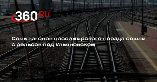 Семь вагонов пассажирского поезда сошли с рельсов под Ульяновском