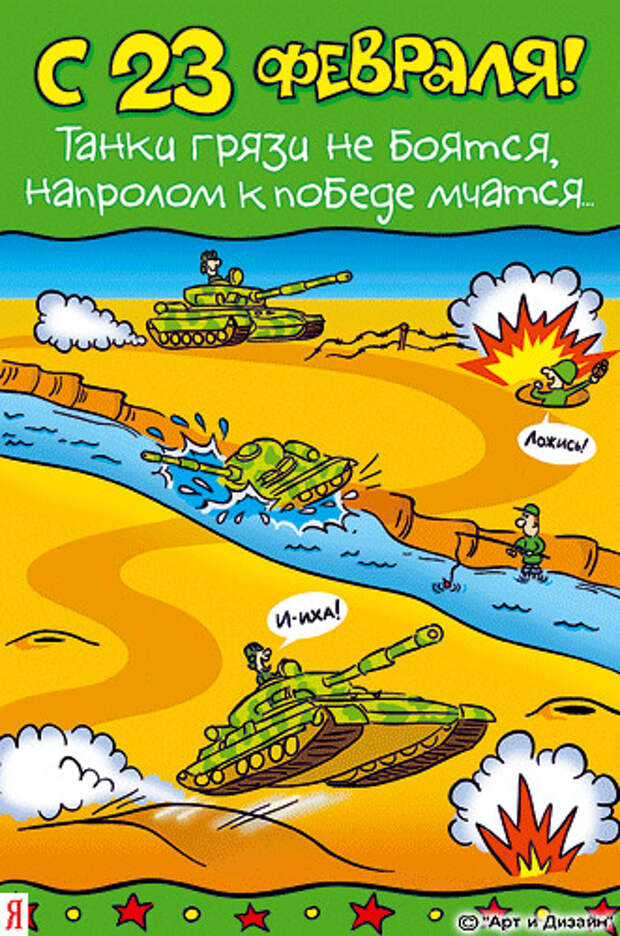 юмор к 23 февраля в картинках открытки, юмор