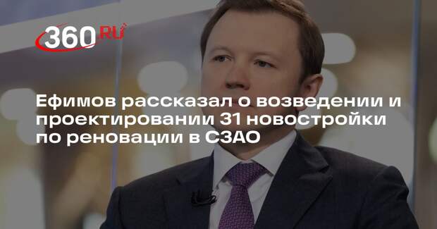 Ефимов рассказал о возведении и проектировании 31 новостройки по реновации в СЗАО