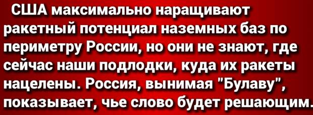 Ответ Минобороны России на протест Госдепа о стрельбах ракетами "Булава" (США объявили их угрозой) прокомментировал Сатановский