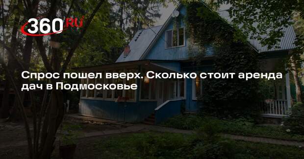 Аренда дачи в Подмосковье в среднем обойдется от 80 тысяч рублей в месяц