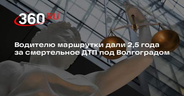 Водителю маршрутки дали 2,5 года за смертельное ДТП под Волгоградом