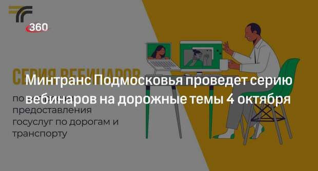 Минтранс Подмосковья проведет серию вебинаров на дорожные темы 4 октября