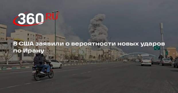 WSJ: Трамп не исключил возможность возобновления ударов по Ирану