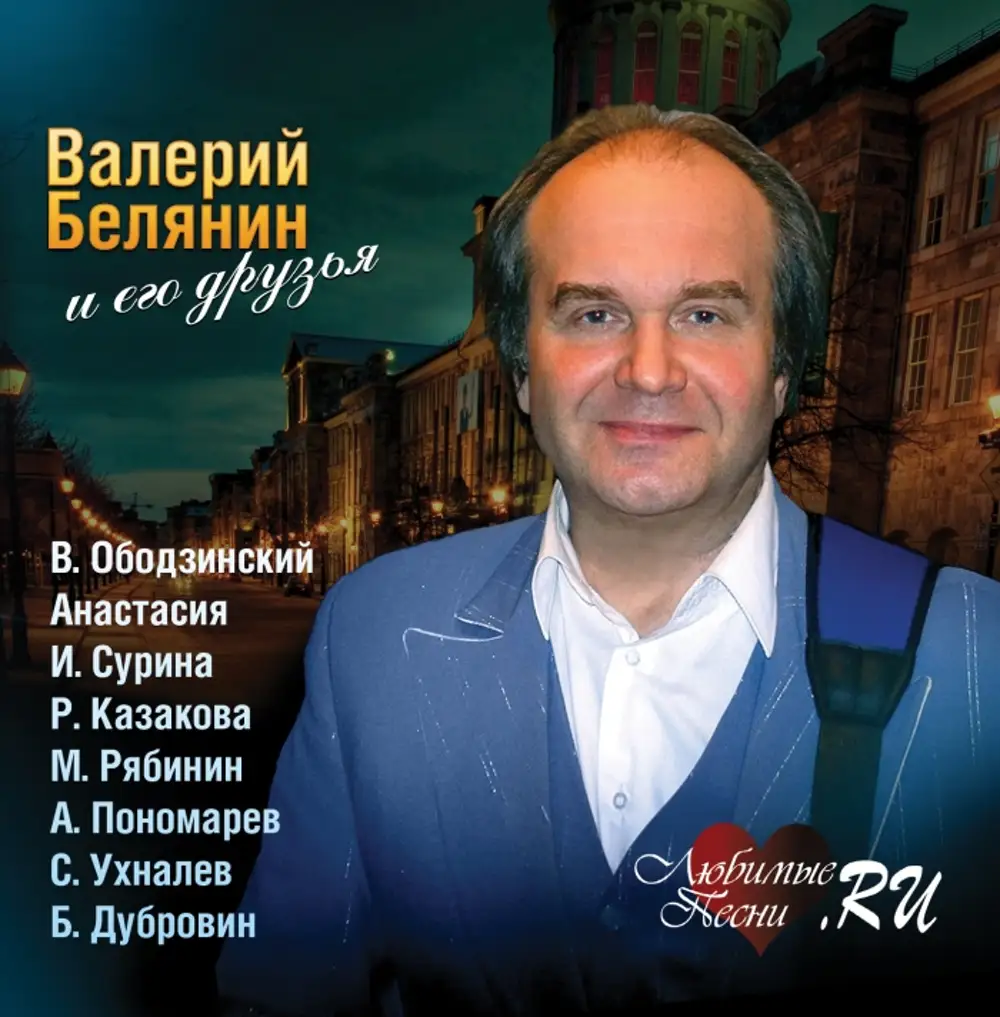 Валерий белянин фото