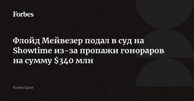 Флойд Мейвезер подал в суд на Showtime из-за пропажи гонораров на сумму $340 млн