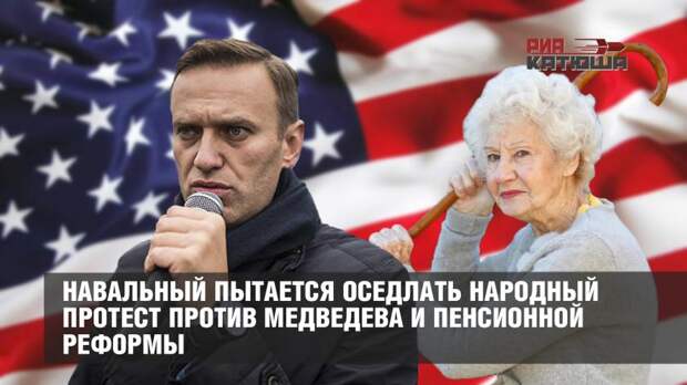 Навальный пытается оседлать народный протест против Медведева и пенсионной реформы