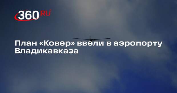 План «Ковер» ввели в аэропорту Владикавказа