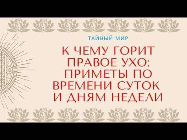 Горит правое ухо вечером. К чему горит правое ухо. Правое ухо горит к чему примета. Горит левое ухо примета. Почему горит правое ухо приметы.