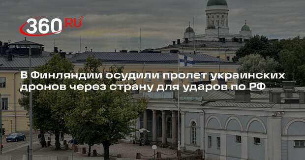 Мема: воздушное пространство Финляндии использовали для ударов по России