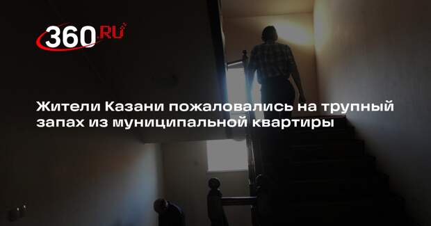 Жители Казани пожаловались на трупный запах из муниципальной квартиры