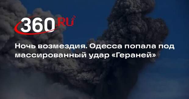 «РВ»: десятки «Гераней» нанесли мощные удары по объектам ВСУ в Одессе