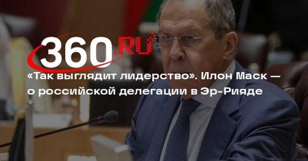 Илон Маск прокомментировал прибытие делегации России в Эр-Рияд