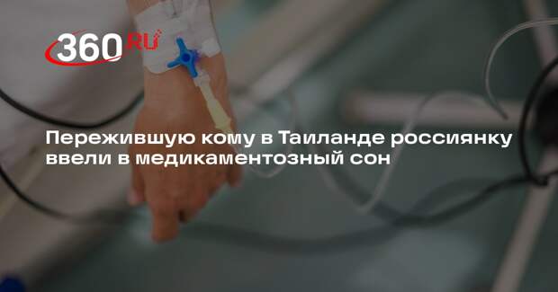 Пережившую кому в Таиланде россиянку ввели в медикаментозный сон