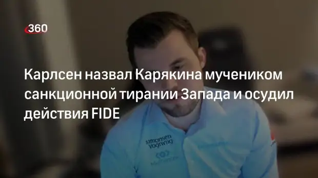 Шахматист Карлсен осудил отстранение Карякина от международных соревнований FIDE