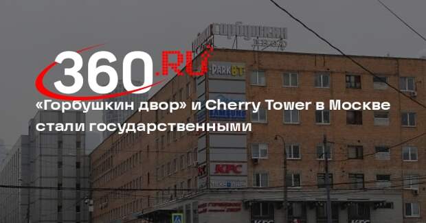 Суд национализировал ТЦ «Горбушкин двор» и офисы Cherry Tower банкира Хотина