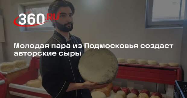 Молодая пара из Подмосковья создает авторские сыры