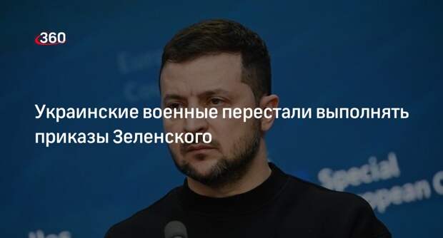 Сакс: бойцы не выполняют указы Зеленского, начались конфликты политиков Украины