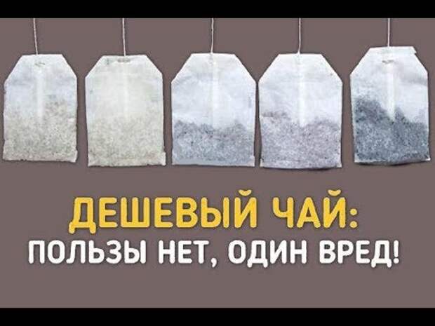 Вы пьёте чай в пакетиках? Одумайтесь, пока не поздно!