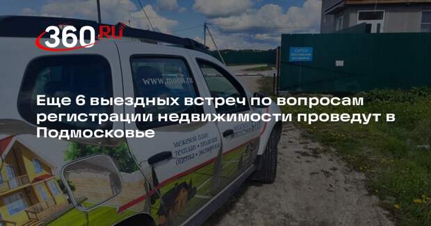 Еще 6 выездных встреч по вопросам регистрации недвижимости проведут в Подмосковье