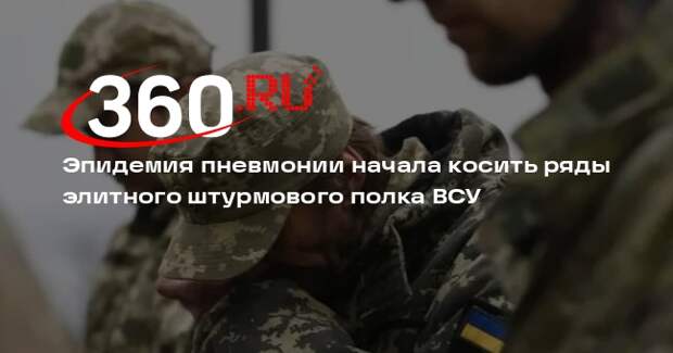 ТАСС: в 425-м штурмовом полку ВСУ «Скала» от пневмонии умерли пять офицеров