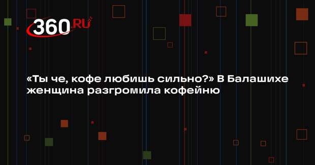 Момент погрома в кофейне в Балашихе попал на видео