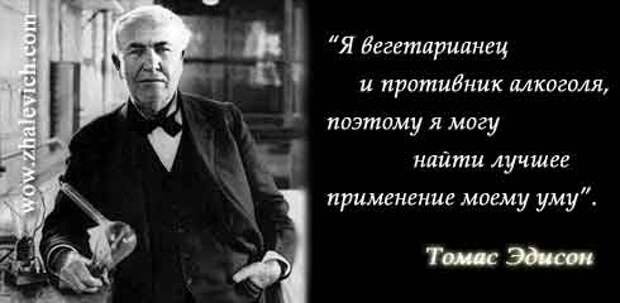 Письмо томаса эдисона. Известные личности вегетарианцы. Великие люди вегетарианцы. Известные люди о вегетарианстве. Эйнштейн вегетарианец.