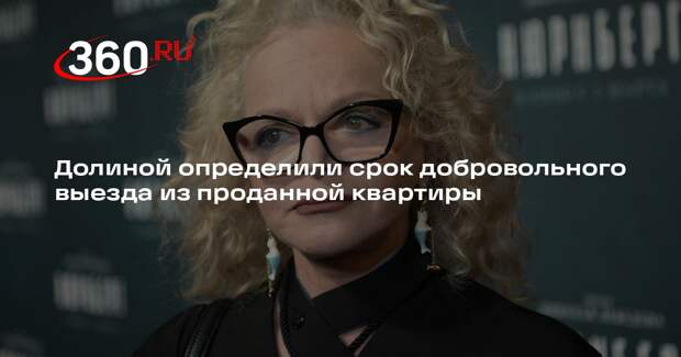 Адвокат Свириденко: ФССП дала Долиной 5 дней на добровольный выезд из квартиры