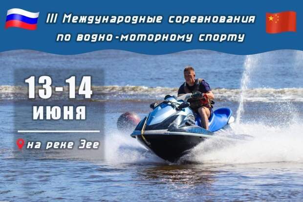 В Благовещенске стартовали III Международные соревнования по водно-моторным видам спорта
