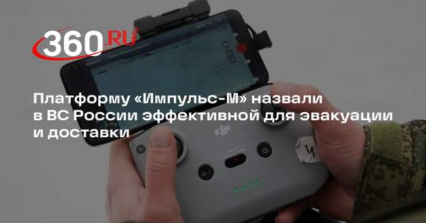 Платформу «Импульс-М» назвали в ВС России эффективной для эвакуации и доставки