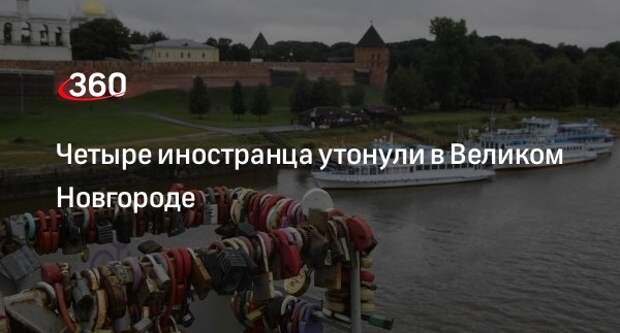 Shot: четыре студента из Индии утонули во время купания в Великом Новгороде