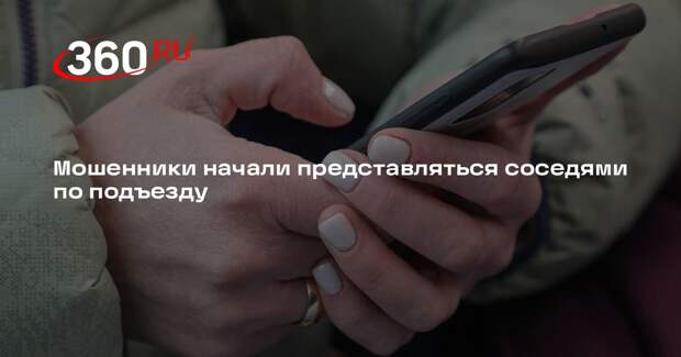 Мошенники начали представляться соседями по подъезду