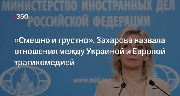 Захарова: попытки Украины вступить в ЕС напоминают трагикомедию